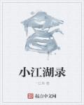 小 江湖