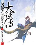 笑傲侠义黄大仙免费观看完整版