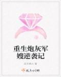 炮灰军嫂重生离婚