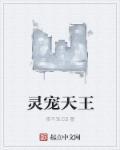 灵宠都有什么