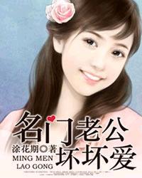 名门婚爱老公别傲娇