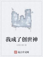 成为创世神的