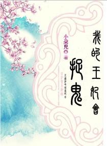 我的王妃凶起来全京城都怕格格党