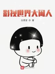 影视世界大闲人读一读
