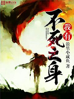 我有不死之身 聚合中文网