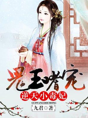 嗜毒医妃