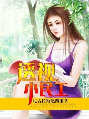 透视小民工夏天
