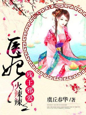 医妃火辣竦