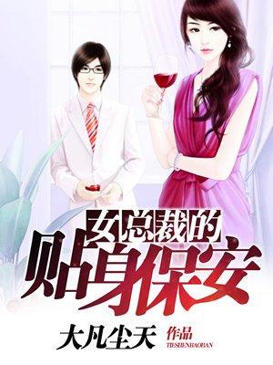 女总裁的贴身保安叶辰