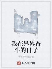 我在异界的悠闲生活
