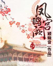 凤鸣宫阙大结局