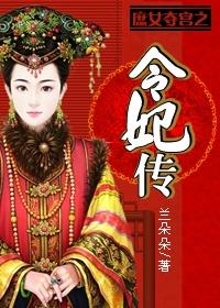 庶女夺宫之令妃传容嫔