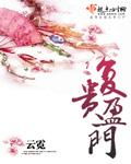 复贵盈门番外原文阅读