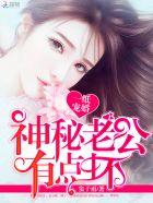 一纸宠婚 神秘老公惹不得 49中文