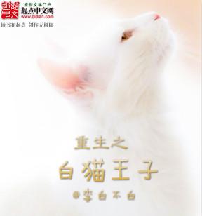 穿越成白猫