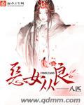穿越之恶女要从良漫画
