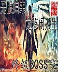 从无限归来的