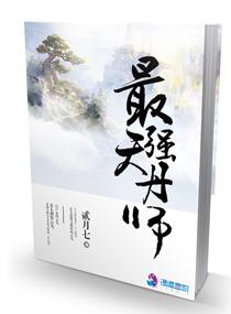 最强丹师