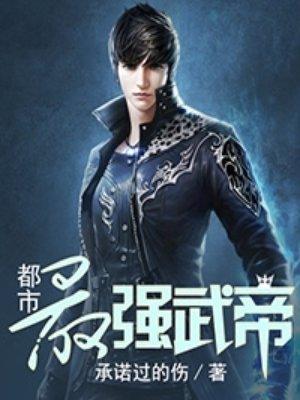 都市最强武帝吧
