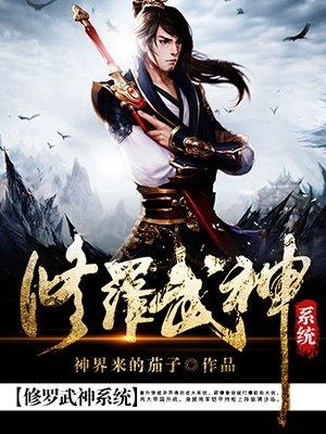 修罗武神免费观看完整版