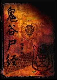 鬼谷尸经三部曲顺序