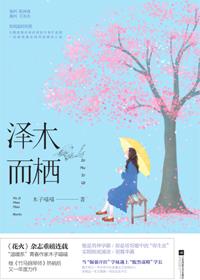 什么泽木而栖古诗