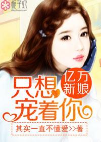亿万宠婚只为你漫画