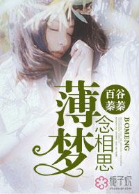 薄夜冥薄相思是哪部