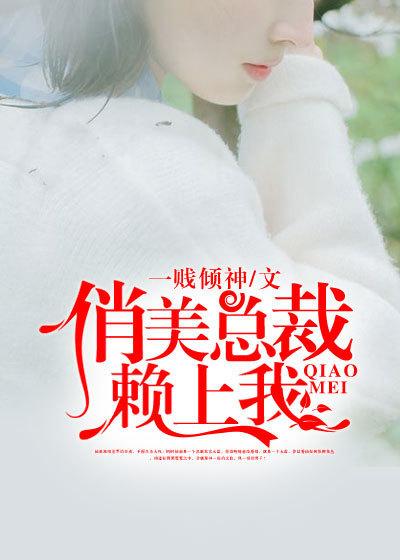 俏美总裁赖上我续集