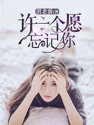 许你一个愿忘记你