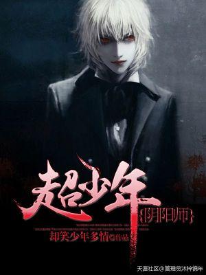 超少年阴阳师在线阅读