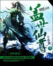 盖世仙尊 笔趣阁
