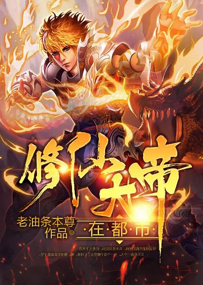 都市之修真大帝