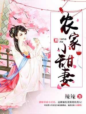 农家小甜妻将军相公太撩人短剧