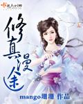 修真漫画免费阅读