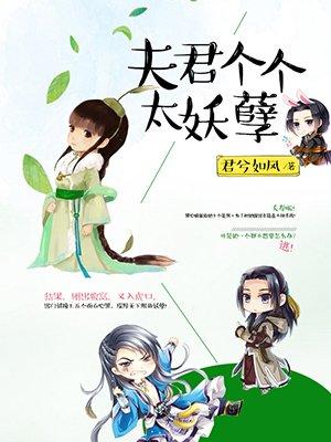 夫君个个很妖孽