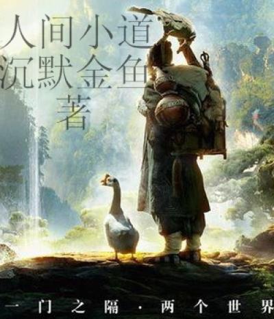 人间小道是烧烤是什么意思
