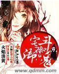 宅斗不如养孩子