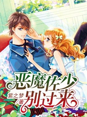 恶魔少爷别惹我免费阅读全文
