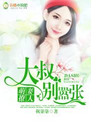 萌妻初养成 大叔别乱来