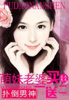 男神来袭萌妻买一送二txt百度资源