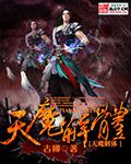 梦幻西游天魔解体有套装吗