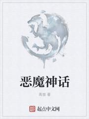 恶魔出自哪个神话体系
