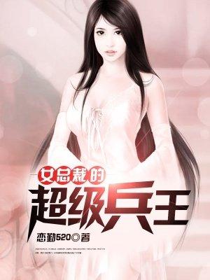 女总裁的超级兵王楚天免费阅读全文