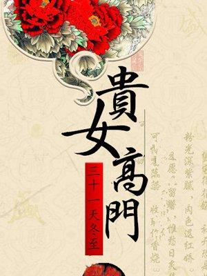 贵女高门免费阅读全文
