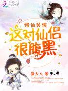 修仙传全文免费阅读全文
