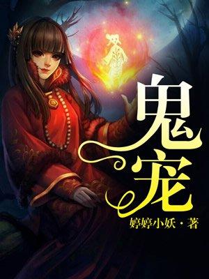 鬼宠是钟馗游戏
