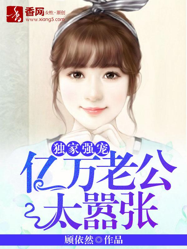 亿万老公宠妻狂魔