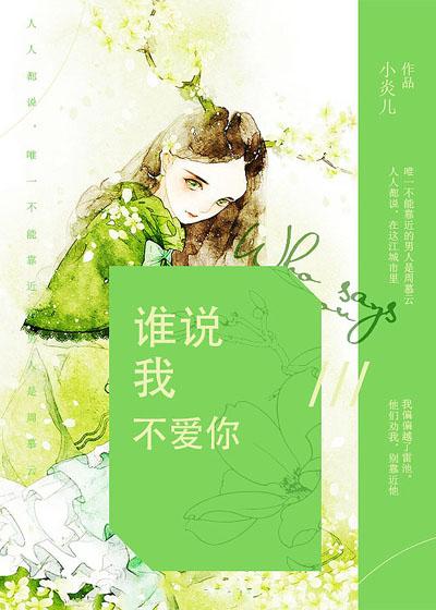 谁说我不爱你陆川短剧免费观看