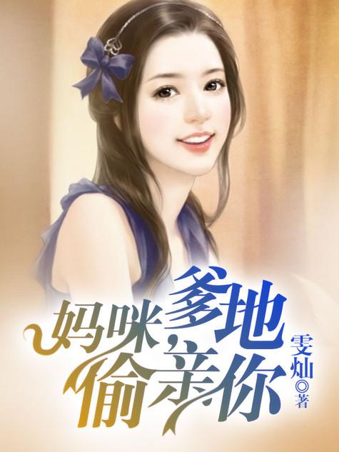 爹地追来了!